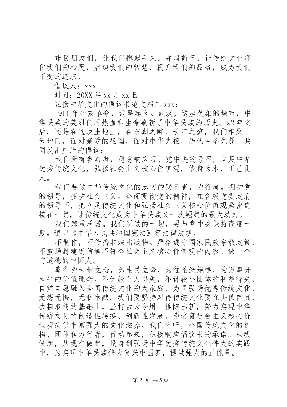 2024年弘扬中华文化的倡议书范文_第2页