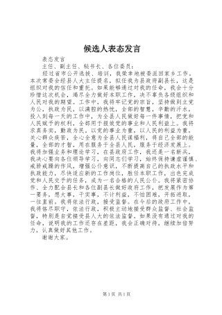 2024年候选人表态讲话