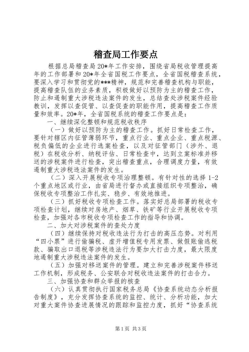 2024年稽查局工作要点_第1页