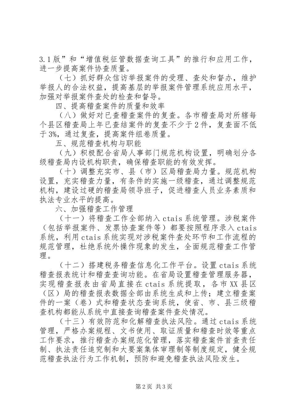 2024年稽查局工作要点_第2页