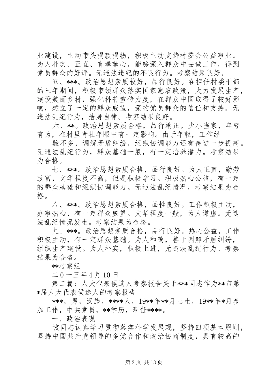 2024年候选人考察报告_第2页