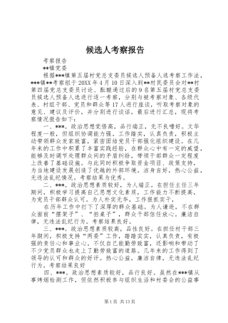 2024年候选人考察报告