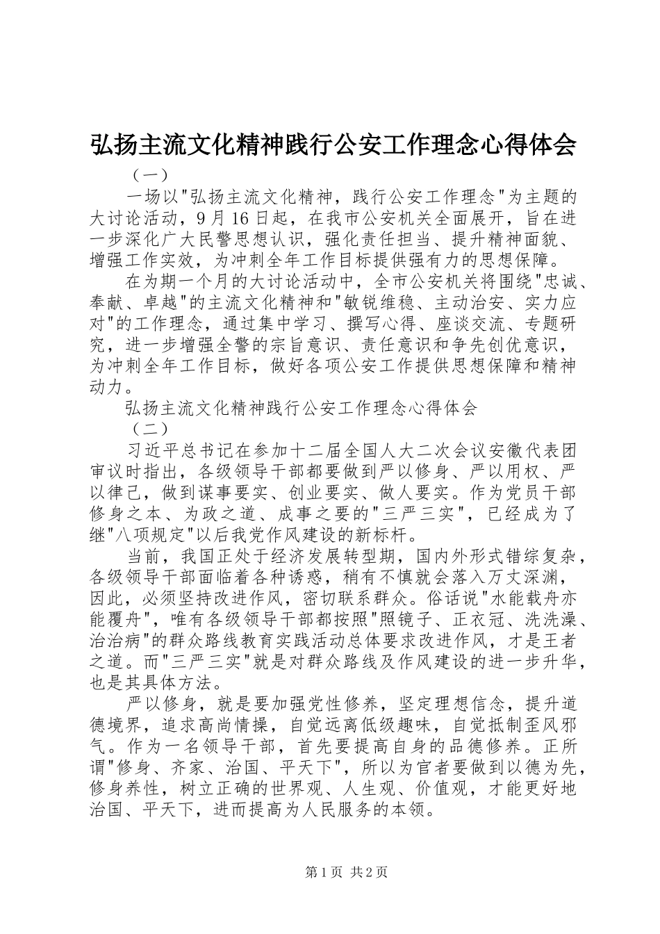 2024年弘扬主流文化精神践行公安工作理念心得体会_第1页