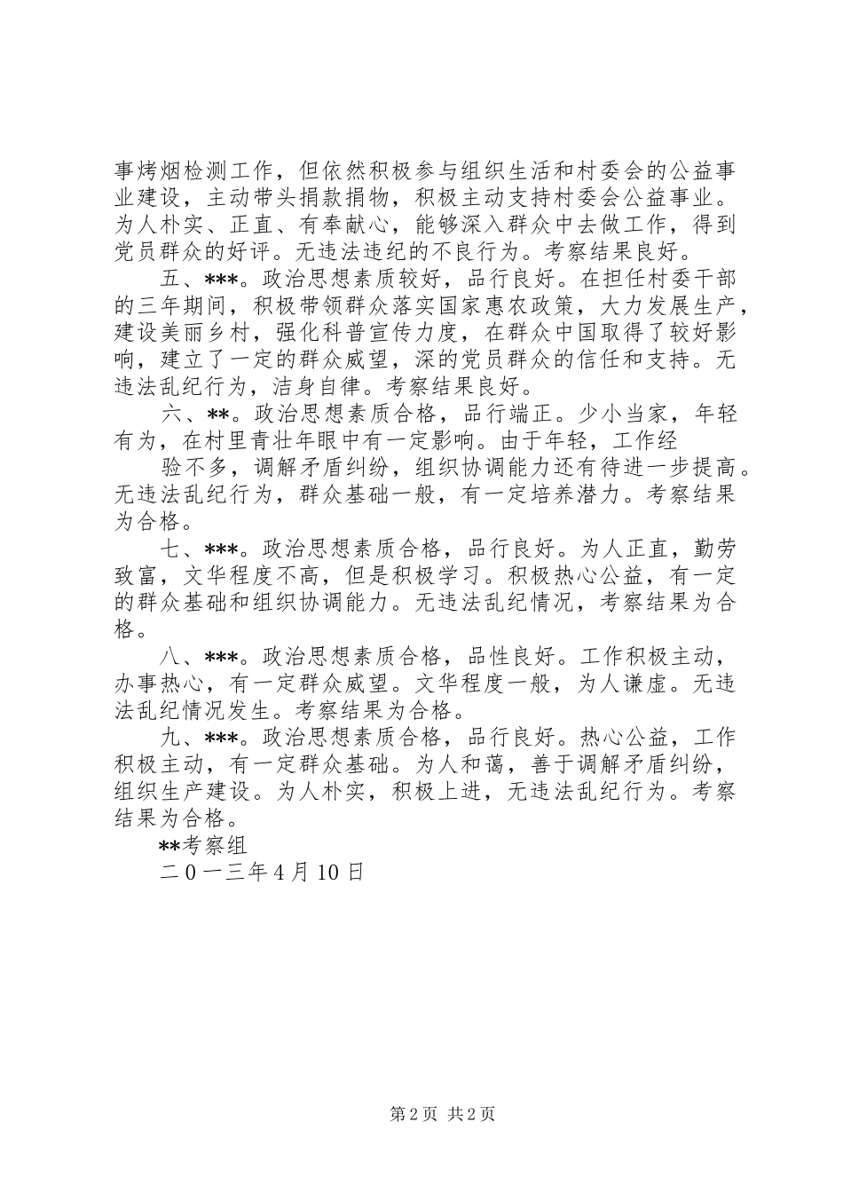 2024年候选人考察报告五篇_第2页