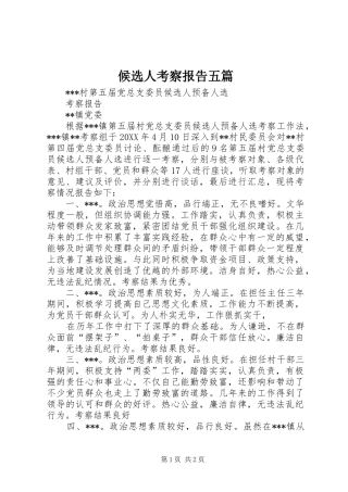 2024年候选人考察报告五篇