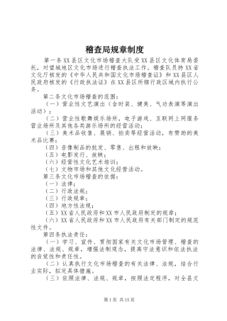 2024年稽查局规章制度