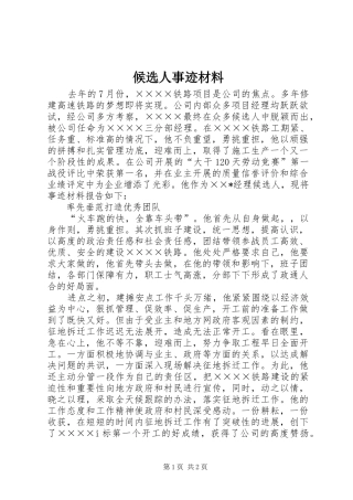 2024年候选人事迹材料