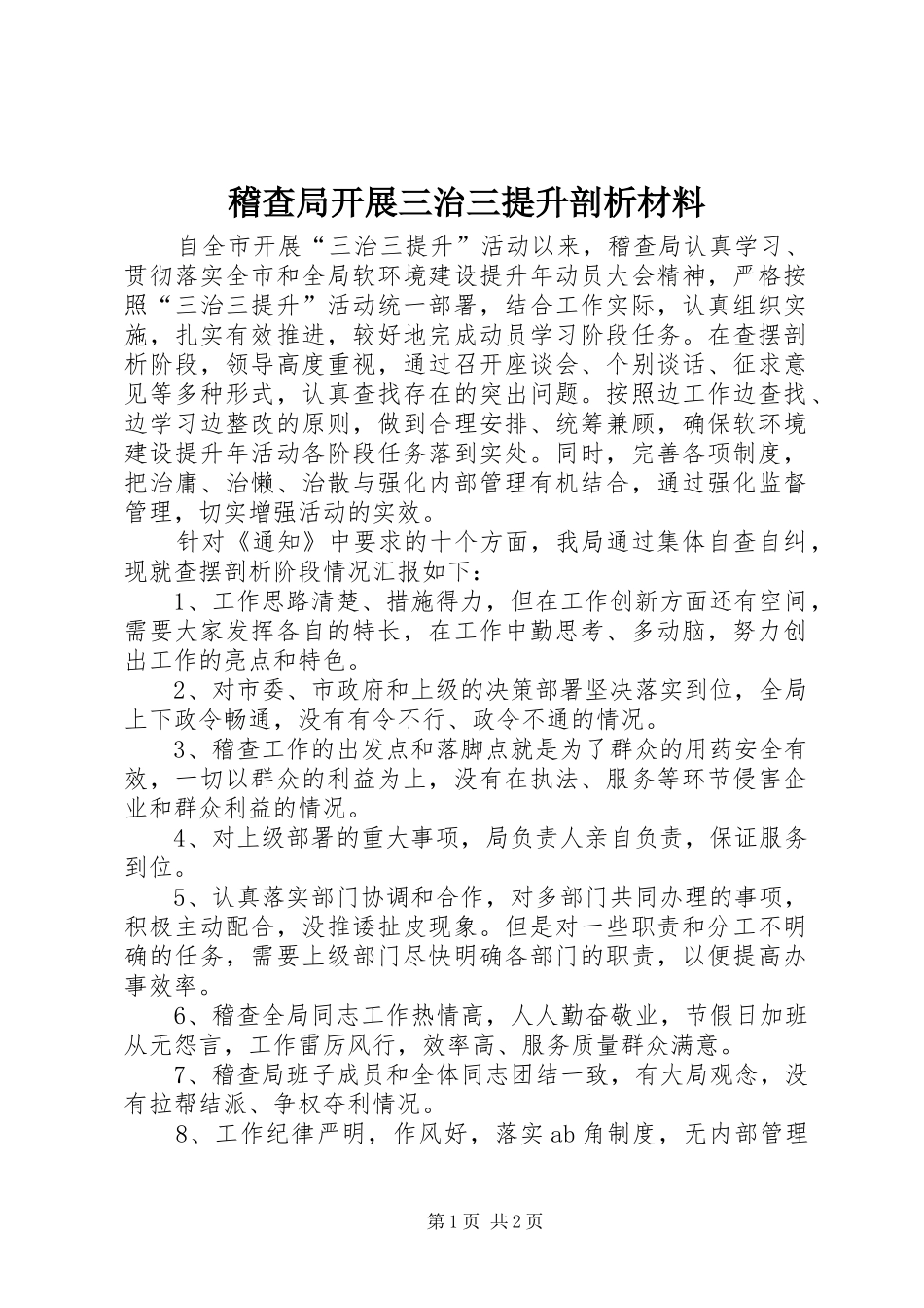 2024年稽查局开展三治三提升剖析材料_第1页