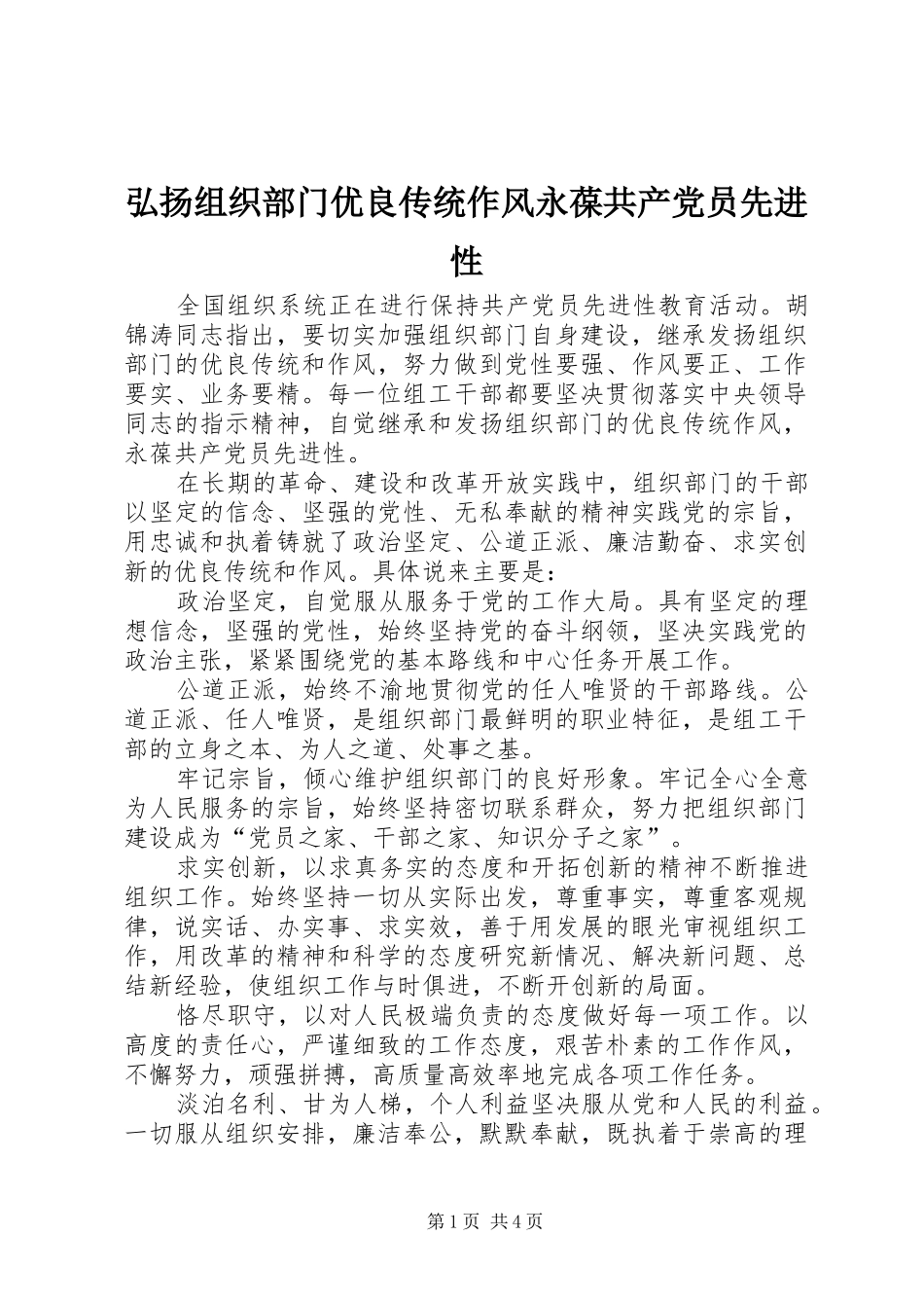 2024年弘扬组织部门优良传统作风永葆共产党员先进性_第1页