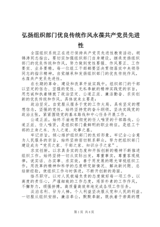 2024年弘扬组织部门优良传统作风永葆共产党员先进性