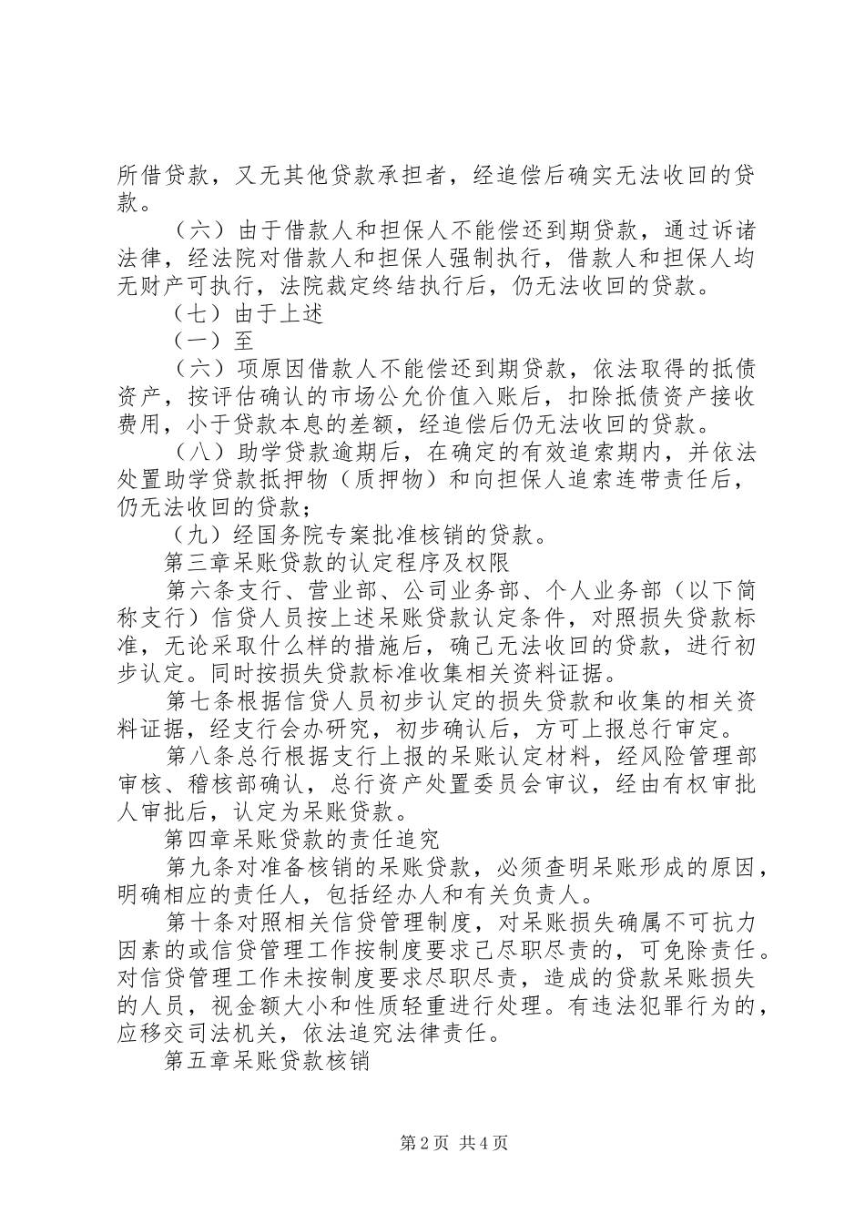 2024年呼和浩特金谷农村合作银行呆账核销管理办法定稿_第2页