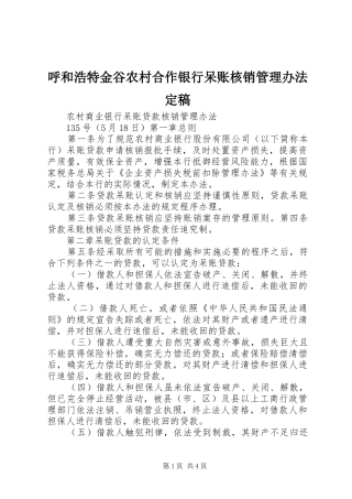 2024年呼和浩特金谷农村合作银行呆账核销管理办法定稿