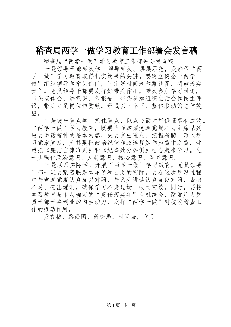 2024年稽查局两学一做学习教育工作部署会讲话稿_第1页