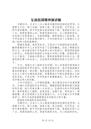 2024年弘扬祖国精神演讲稿