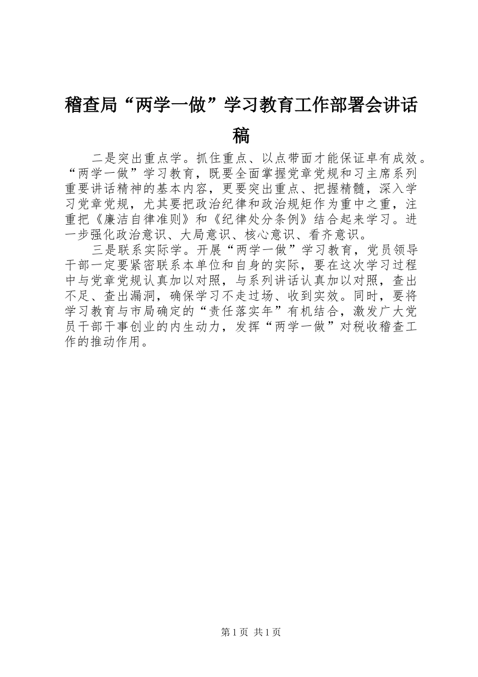 2024年稽查局两学一做学习教育工作部署会致辞稿_第1页
