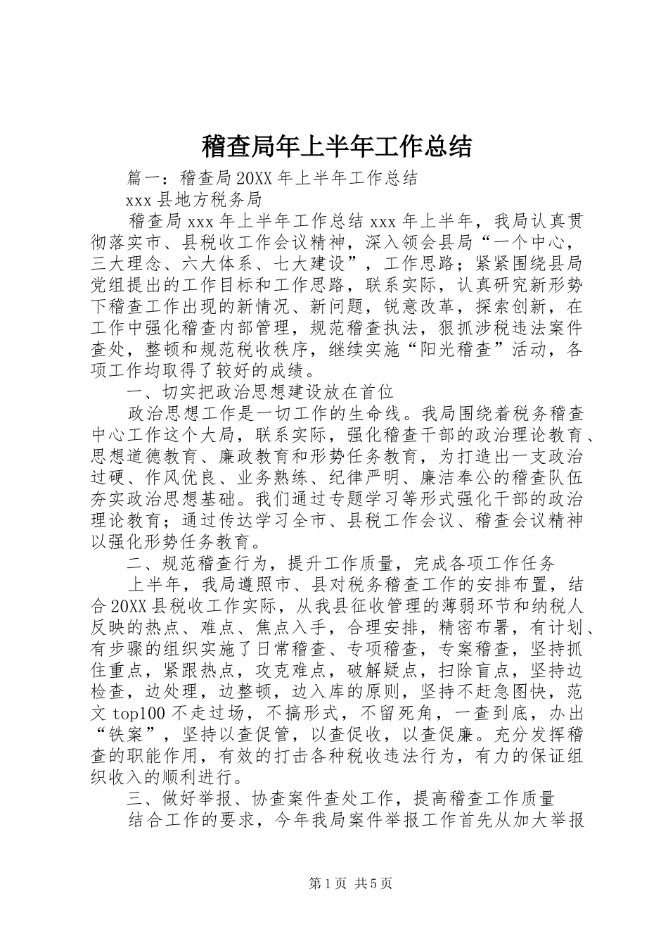 2024年稽查局年上半年工作总结_第1页