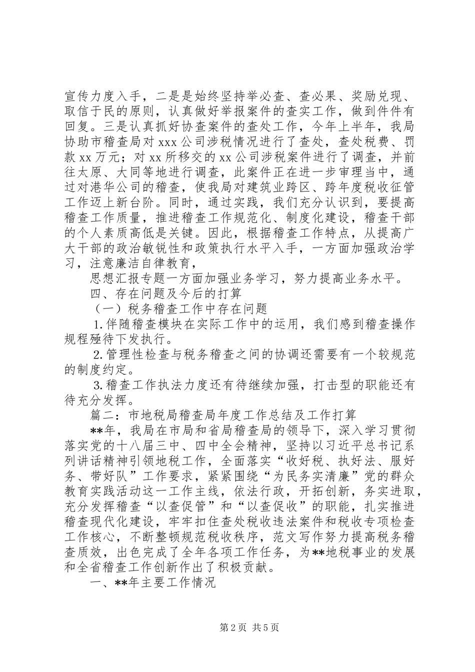 2024年稽查局年上半年工作总结_第2页