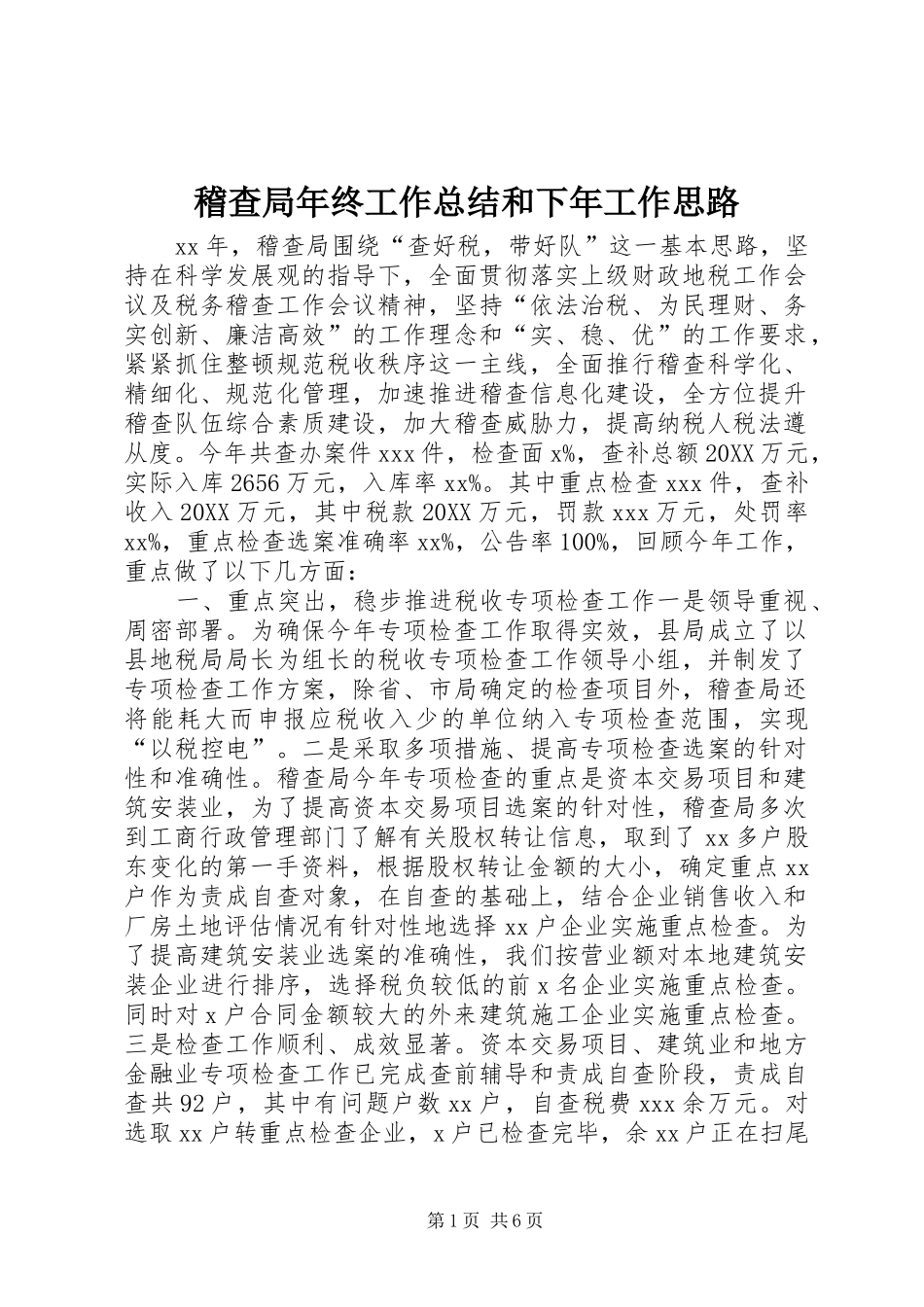 2024年稽查局年终工作总结和下年工作思路_第1页
