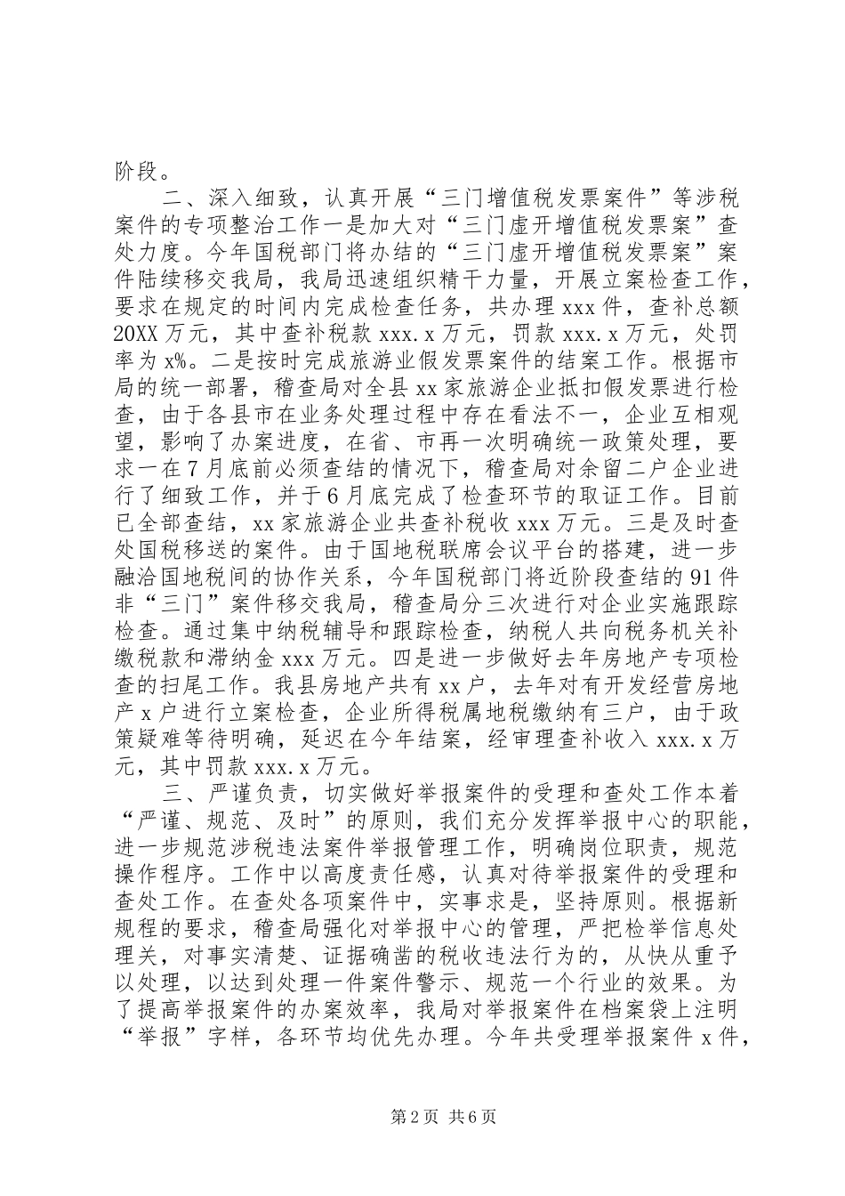 2024年稽查局年终工作总结和下年工作思路_第2页