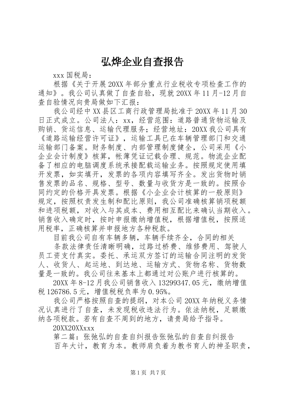 2024年弘烨企业自查报告_第1页