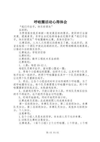 2024年呼啦圈活动心得体会