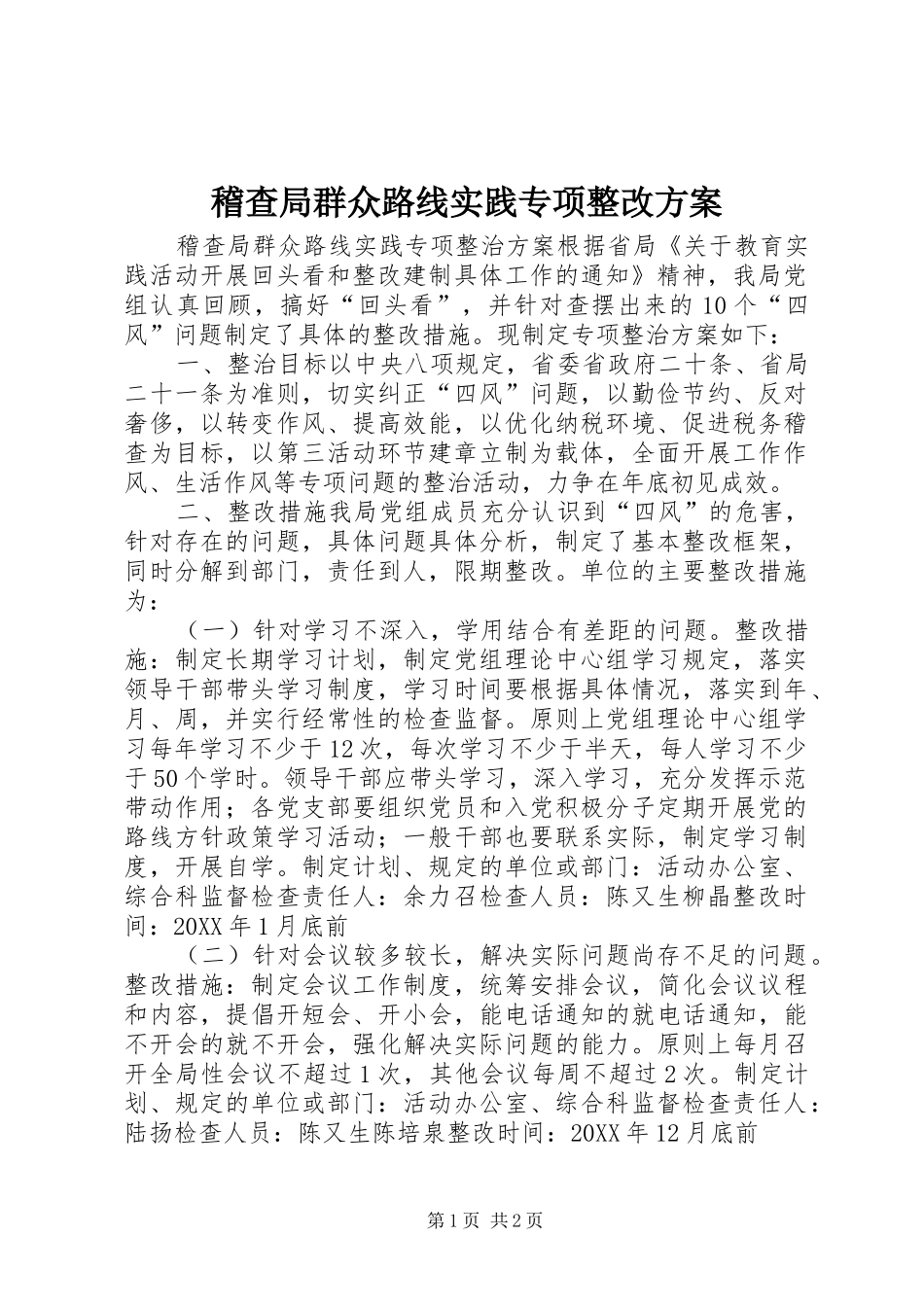 2024年稽查局群众路线实践专项整改方案_第1页