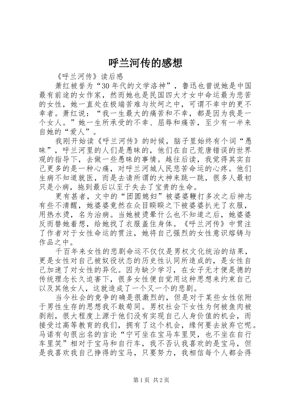 2024年呼兰河传的感想_第1页