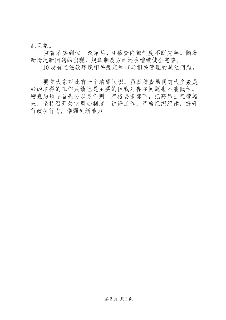 2024年稽查局三治三提自纠报告_第2页