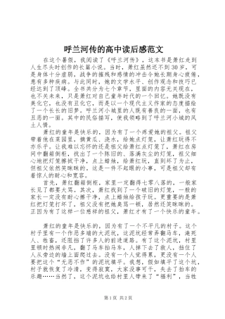 2024年呼兰河传的高中读后感范文