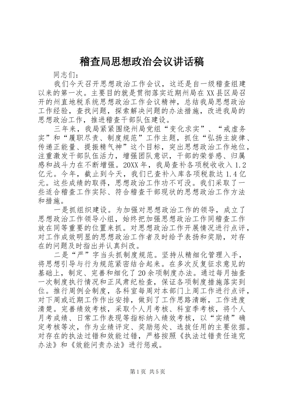 2024年稽查局思想政治会议致辞稿_第1页