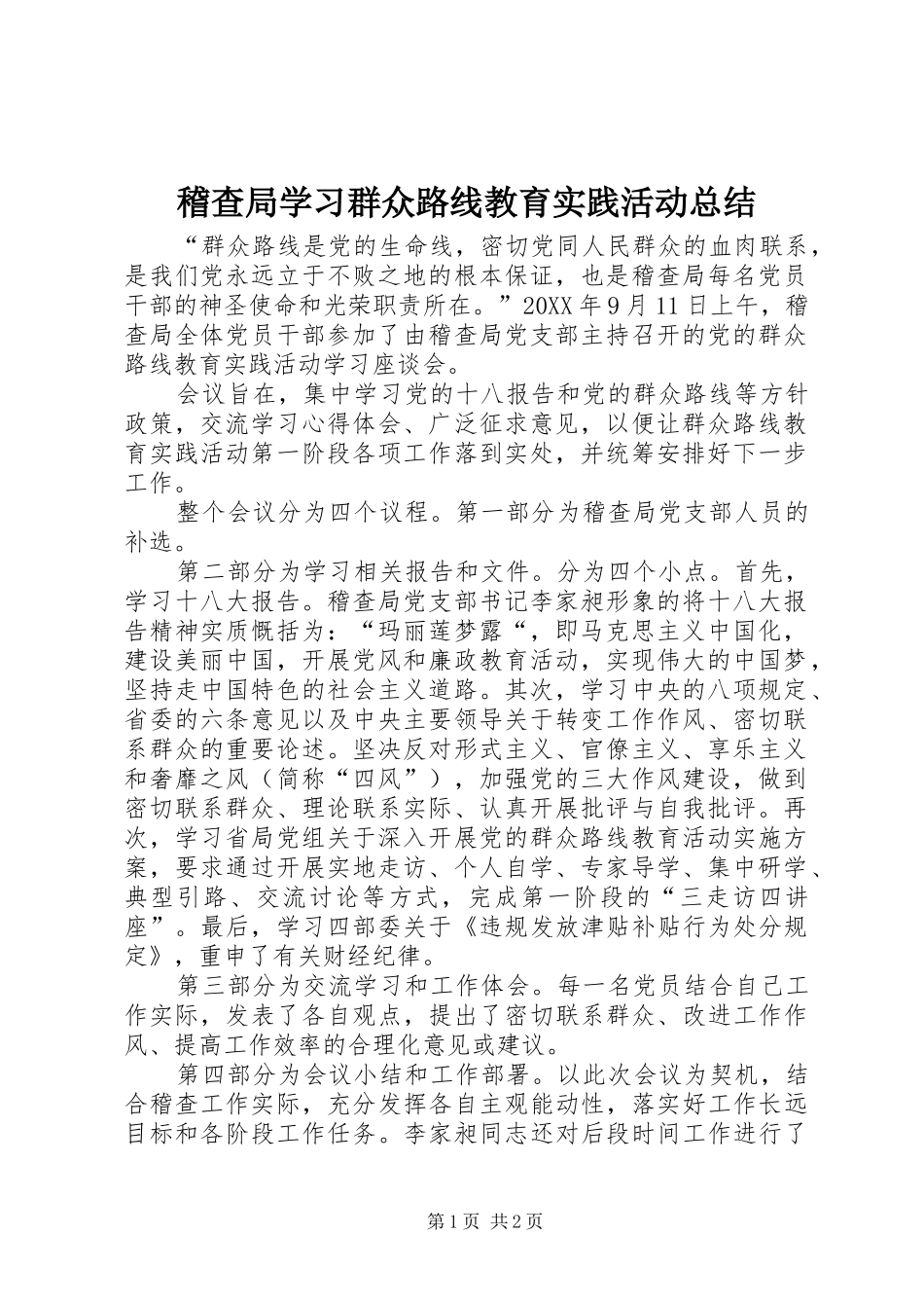 2024年稽查局学习群众路线教育实践活动总结_第1页