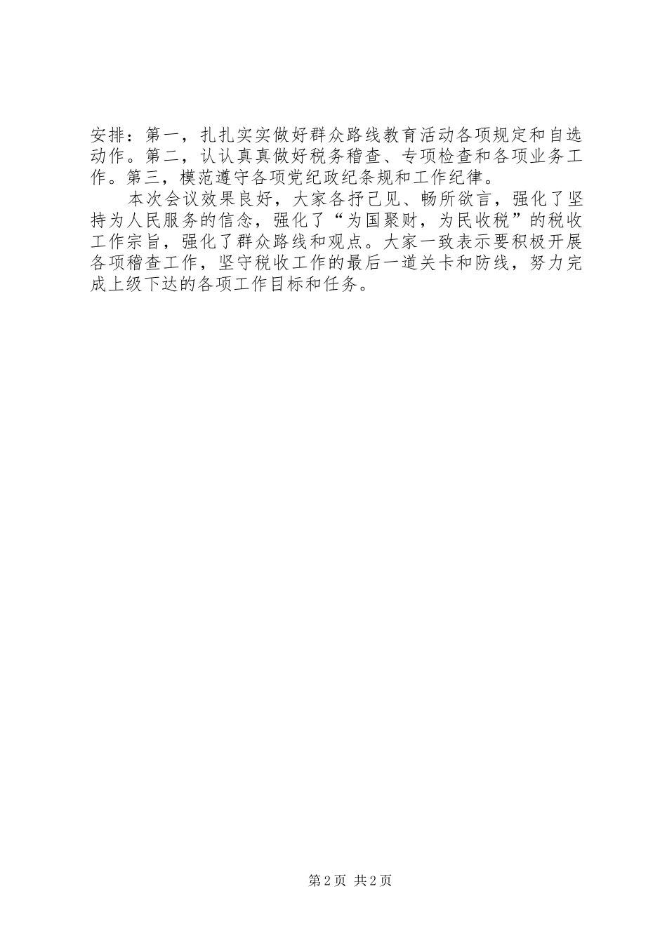 2024年稽查局学习群众路线教育实践活动总结_第2页