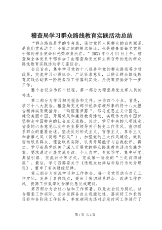 2024年稽查局学习群众路线教育实践活动总结