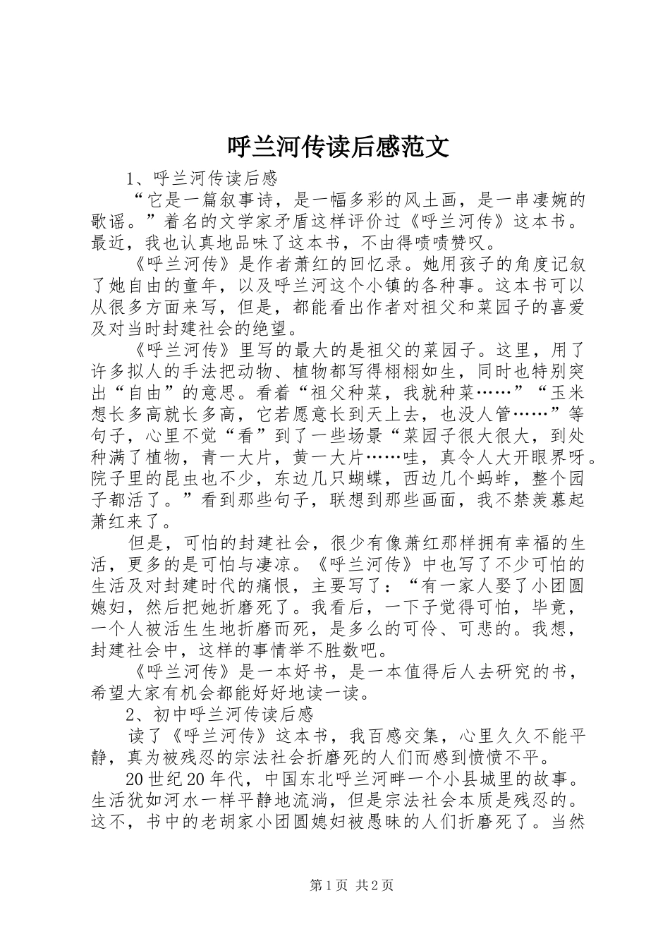 2024年呼兰河传读后感范文_第1页