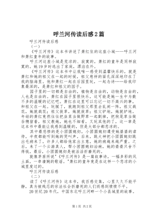 2024年呼兰河传读后感篇