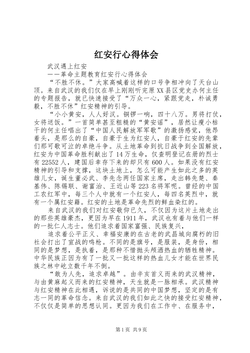 2024年红安行心得体会_第1页