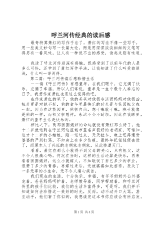 2024年呼兰河传经典的读后感