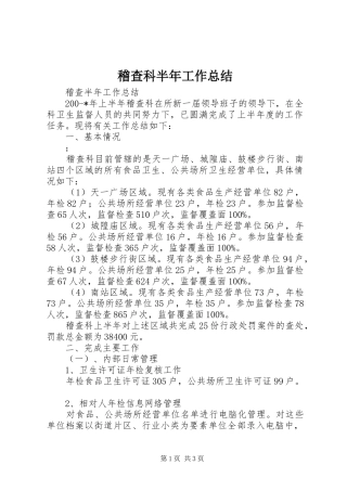 2024年稽查科半年工作总结