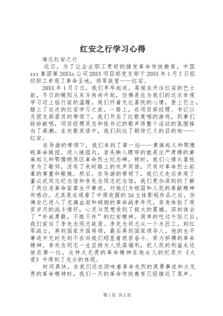 2024年红安之行学习心得