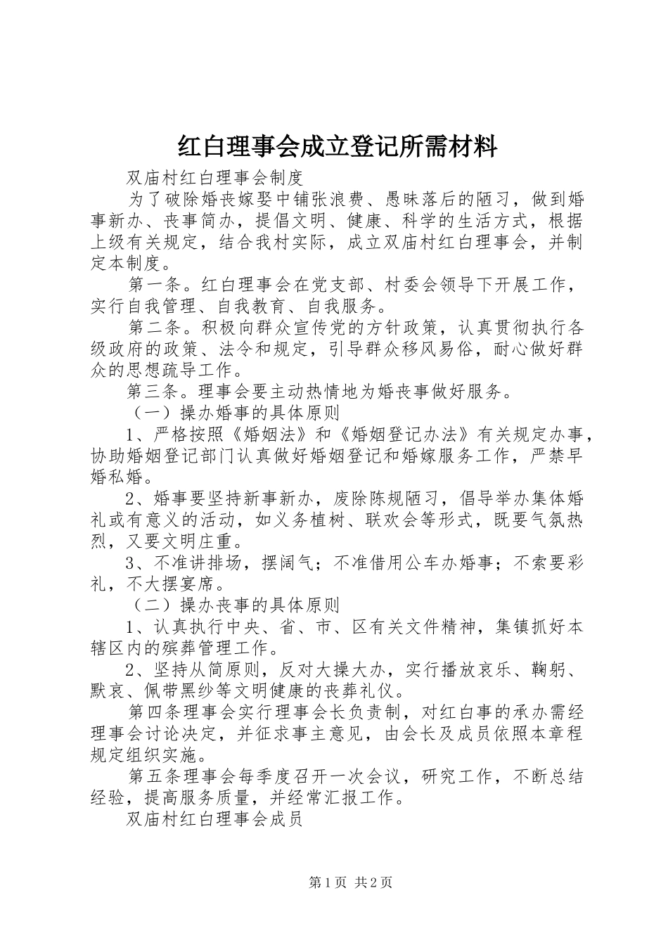 2024年红白理事会成立登记所需材料_第1页