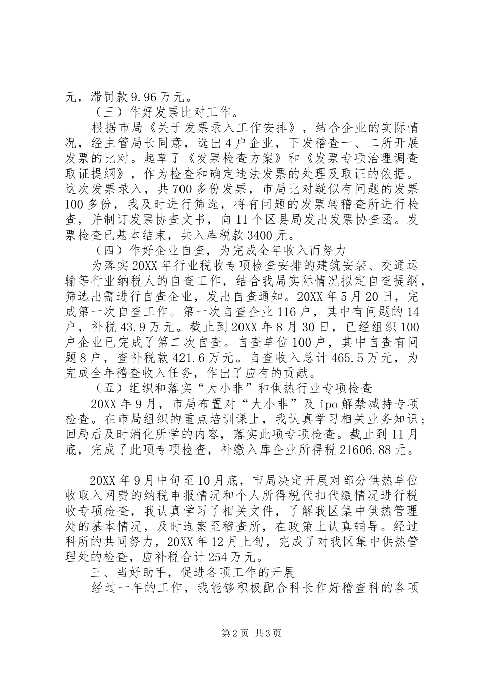 2024年稽查科副科长述职报告_第2页