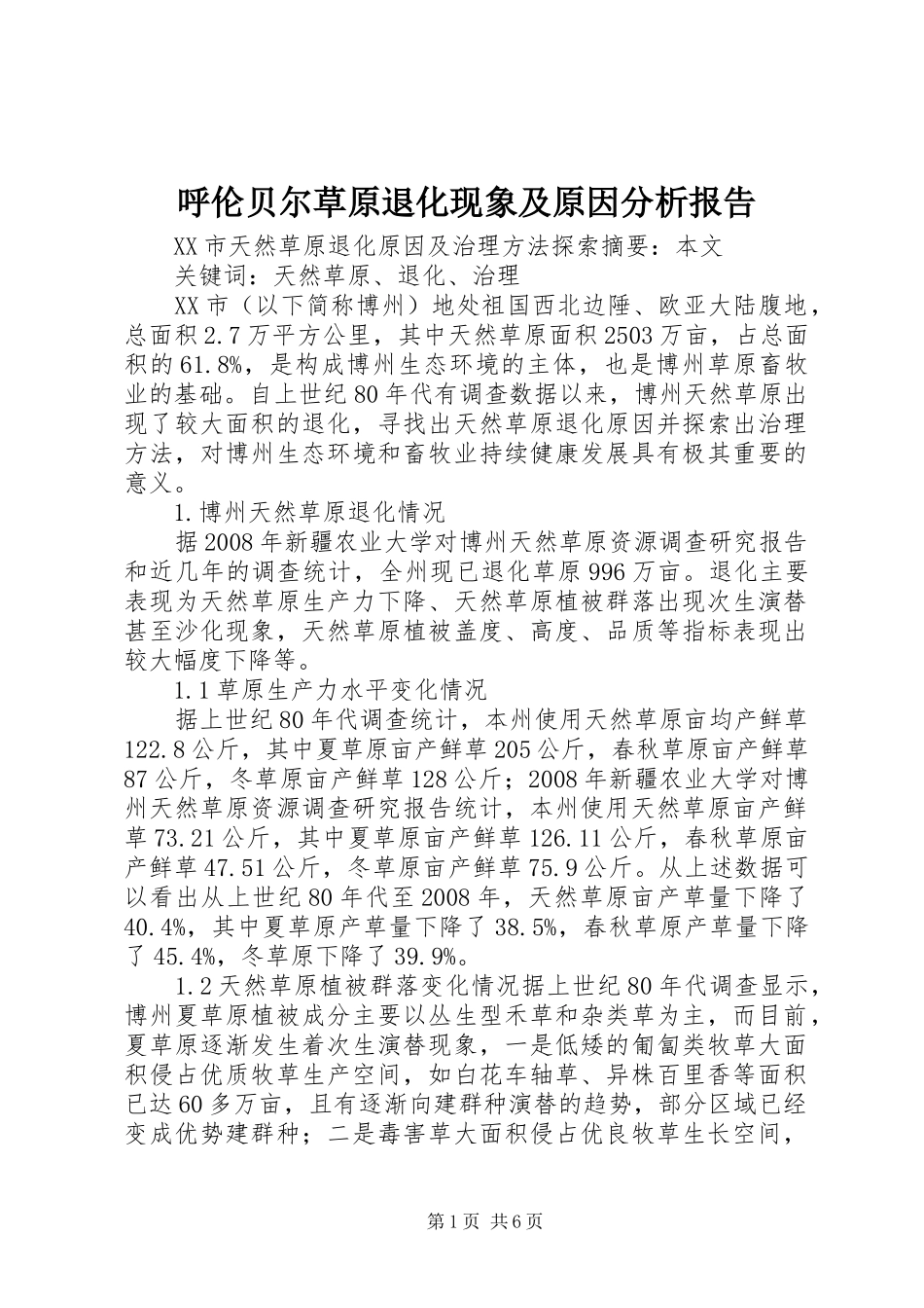 2024年呼伦贝尔草原退化现象及原因分析报告_第1页