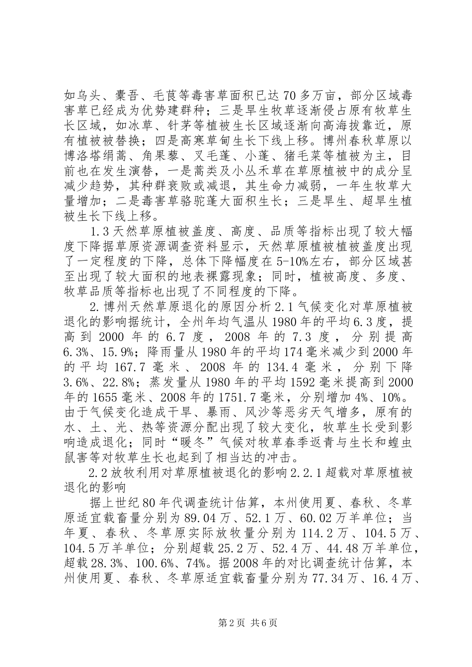 2024年呼伦贝尔草原退化现象及原因分析报告_第2页