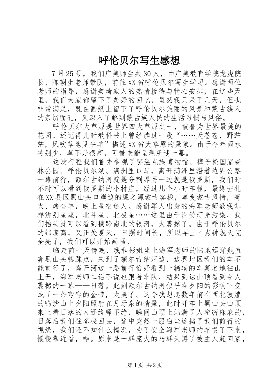 2024年呼伦贝尔写生感想_第1页