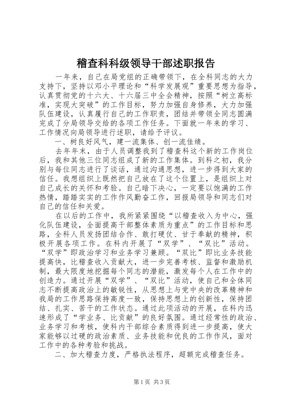 2024年稽查科科级领导干部述职报告_第1页