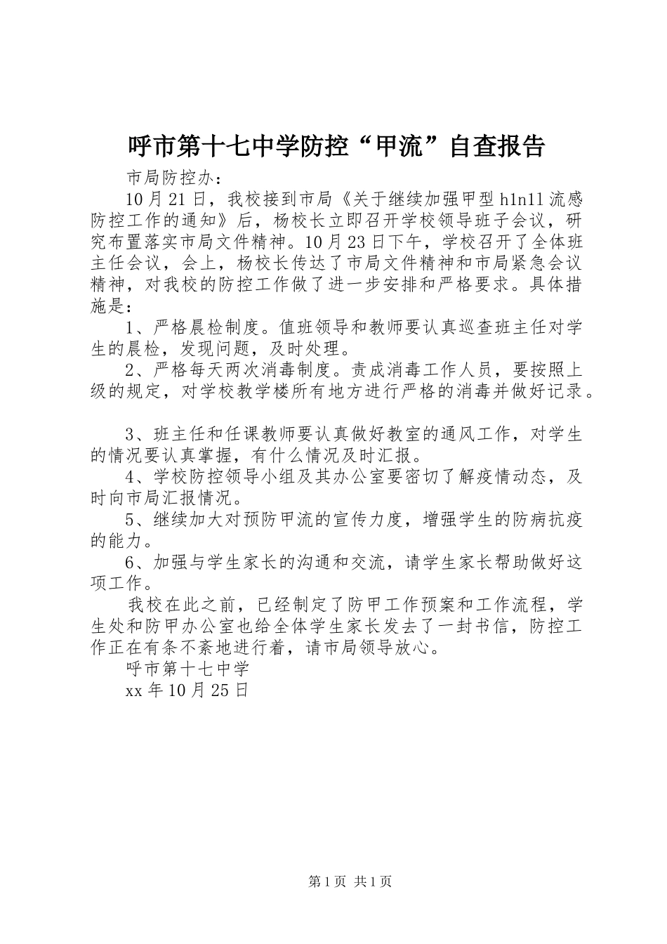 2024年呼市第十七中学防控甲流自查报告_第1页