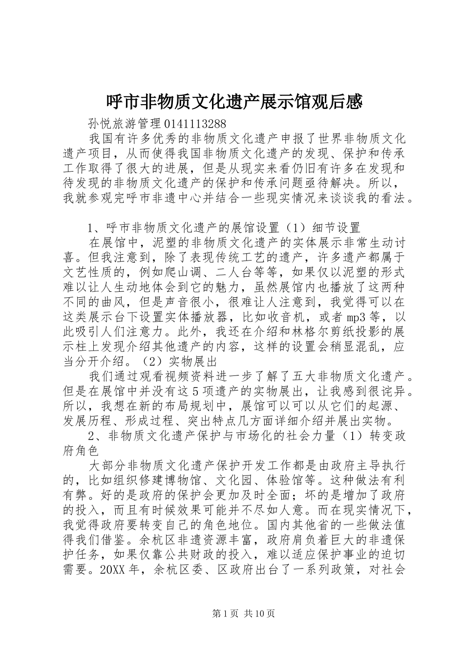 2024年呼市非物质文化遗产展示馆观后感_第1页