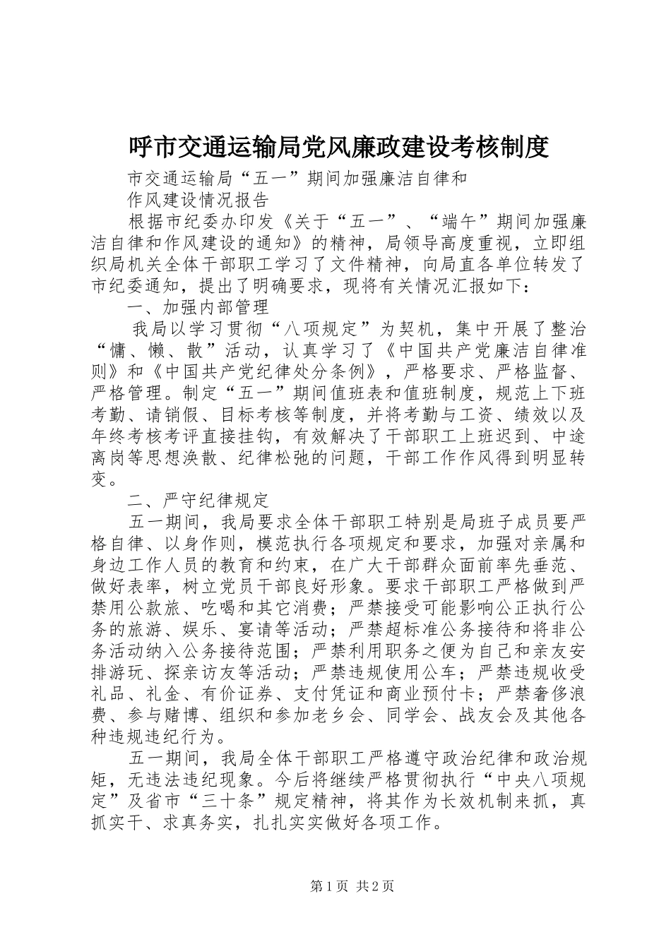 2024年呼市交通运输局党风廉政建设考核制度_第1页
