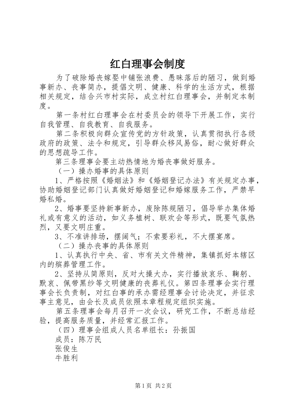 2024年红白理事会制度_第1页