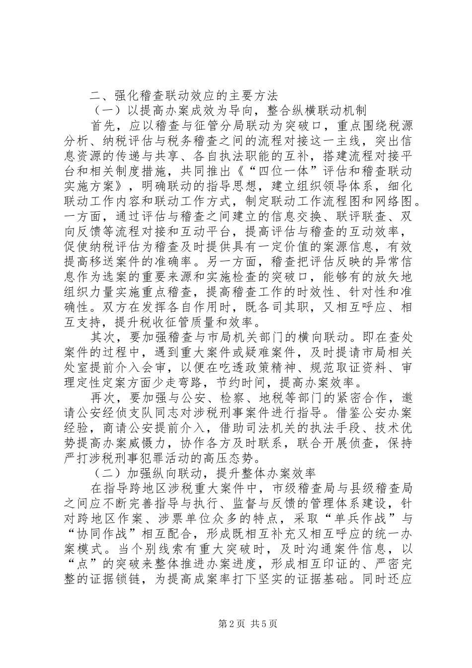 2024年稽查联动机制调研报告_第2页